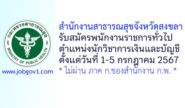 สำนักงานสาธารณสุขจังหวัดสงขลา รับสมัครพนักงานราชการทั่วไป ตำแหน่งนักวิชาการเงินและบัญชี