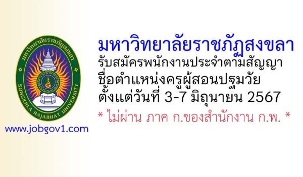 มหาวิทยาลัยราชภัฏสงขลา รับสมัครพนักงานประจำตามสัญญา ตำแหน่งครูผู้สอนปฐมวัย