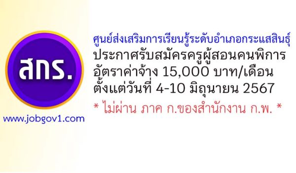 ศูนย์ส่งเสริมการเรียนรู้ระดับอำเภอกระแสสินธุ์ รับสมัครครูผู้สอนคนพิการ