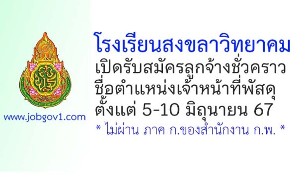 โรงเรียนสงขลาวิทยาคม รับสมัครลูกจ้างชั่วคราว ตำแหน่งเจ้าหน้าที่พัสดุ