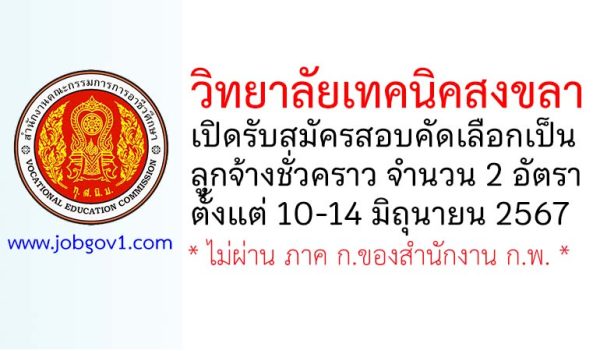 วิทยาลัยเทคนิคสงขลา รับสมัครสอบคัดเลือกเป็นลูกจ้างชั่วคราว 2 อัตรา