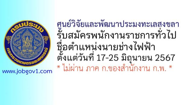 ศูนย์วิจัยและพัฒนาประมงทะเลสงขลา รับสมัครพนักงานราชการทั่วไป ตำแหน่งนายช่างไฟฟ้า