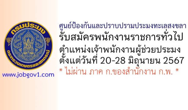 ศูนย์ป้องกันและปราบปรามประมงทะเลสงขลา รับสมัครพนักงานราชการทั่วไป ตำแหน่งเจ้าพนักงานผู้ช่วยประมง