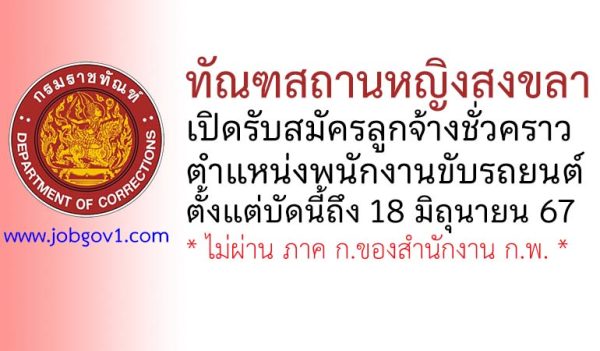 ทัณฑสถานหญิงสงขลา รับสมัครลูกจ้างชั่วคราว ตำแหน่งพนักงานขับรถยนต์