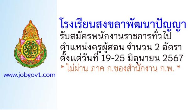 โรงเรียนสงขลาพัฒนาปัญญา รับสมัครพนักงานราชการทั่วไป ตำแหน่งครูผู้สอน 2 อัตรา