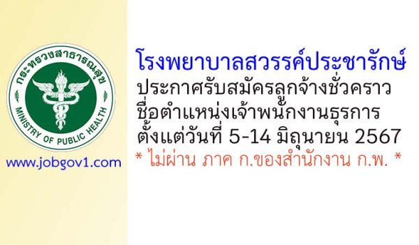 โรงพยาบาลสวรรค์ประชารักษ์ รับสมัครลูกจ้างชั่วคราว ตำแหน่งเจ้าพนักงานธุรการ