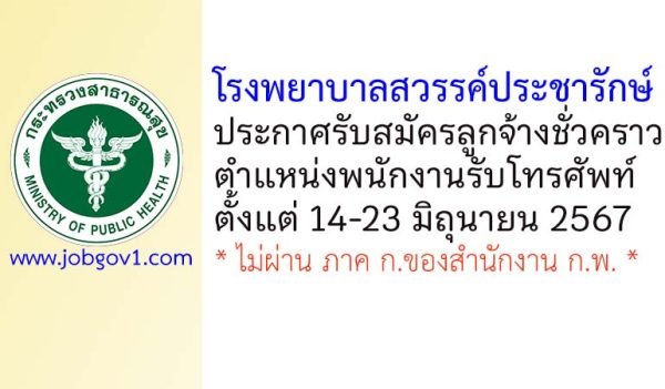 โรงพยาบาลสวรรค์ประชารักษ์ รับสมัครลูกจ้างชั่วคราว ตำแหน่งพนักงานรับโทรศัพท์