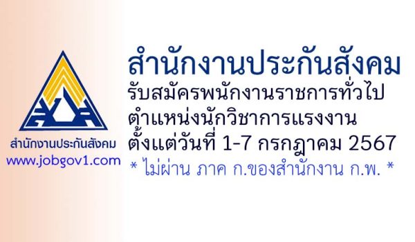 สำนักงานประกันสังคม รับสมัครพนักงานราชการทั่วไป ตำแหน่งนักวิชาการแรงงาน