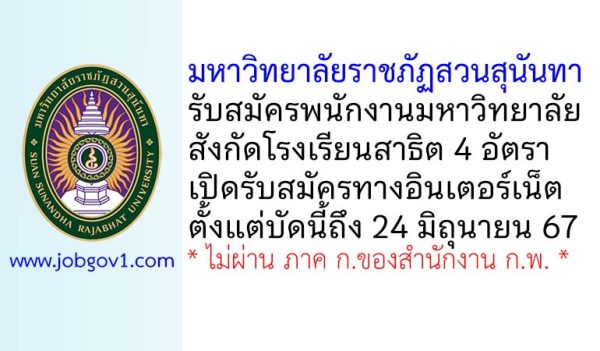 มหาวิทยาลัยราชภัฏสวนสุนันทา รับสมัครพนักงานมหาวิทยาลัย สังกัดโรงเรียนสาธิต 4 อัตรา