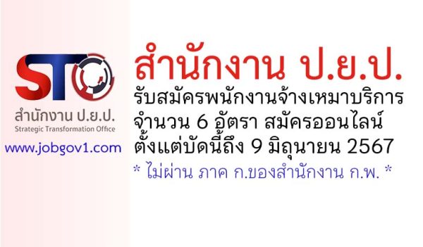 สำนักงาน ป.ย.ป. รับสมัครพนักงานจ้างเหมาบริการ 6 อัตรา