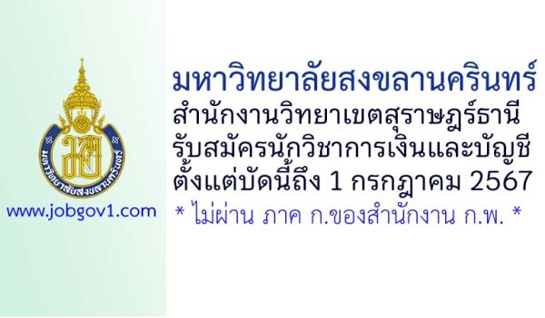 มหาวิทยาลัยสงขลานครินทร์ สำนักงานวิทยาเขตสุราษฎร์ธานี รับสมัครนักวิชาการเงินและบัญชี