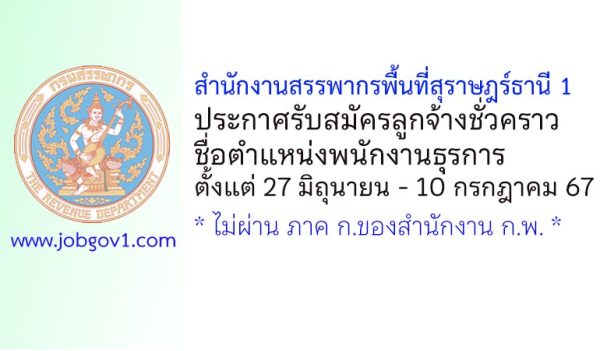 สำนักงานสรรพากรพื้นที่สุราษฎร์ธานี 1 รับสมัครลูกจ้างชั่วคราว ตำแหน่งพนักงานธุรการ