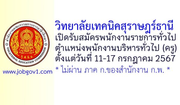 วิทยาลัยเทคนิคสุราษฎร์ธานี รับสมัครพนักงานราชการทั่วไป ตำแหน่งพนักงานบริหารทั่วไป (ครู)