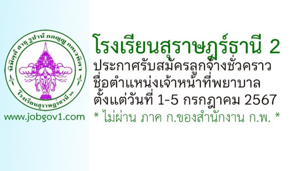 โรงเรียนสุราษฎร์ธานี 2 รับสมัครลูกจ้างชั่วคราว ตำแหน่งเจ้าหน้าที่พยาบาล