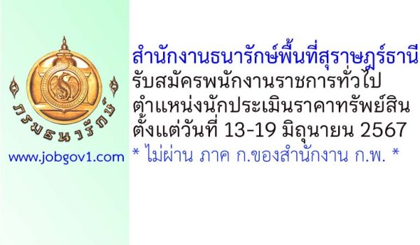 สำนักงานธนารักษ์พื้นที่สุราษฎร์ธานี รับสมัครพนักงานราชการทั่วไป ตำแหน่งนักประเมินราคาทรัพย์สิน