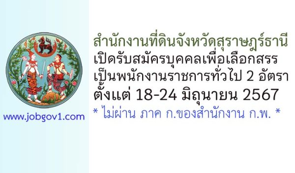 สำนักงานที่ดินจังหวัดสุราษฎร์ธานี รับสมัครบุคคลเพื่อเลือกสรรเป็นพนักงานราชการทั่วไป 2 อัตรา