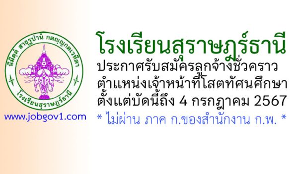 โรงเรียนสุราษฎร์ธานี รับสมัครลูกจ้างชั่วคราว ตำแหน่งเจ้าหน้าที่โสตทัศนศึกษา