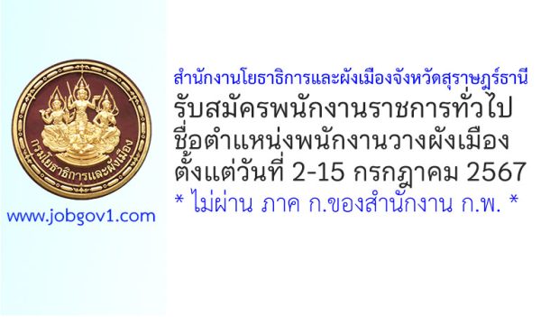 สำนักงานโยธาธิการและผังเมืองจังหวัดสุราษฎร์ธานี รับสมัครพนักงานราชการทั่วไป ตำแหน่งพนักงานวางผังเมือง