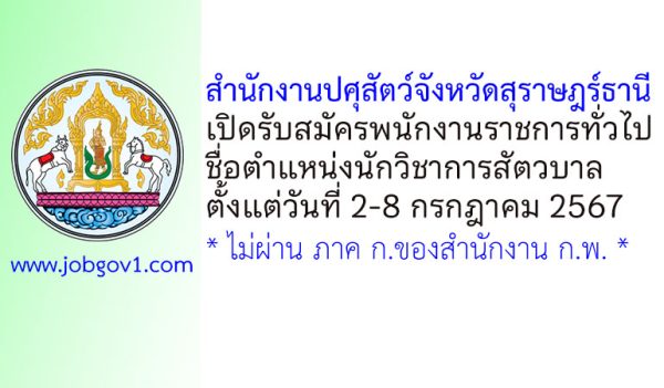 สำนักงานปศุสัตว์จังหวัดสุราษฎร์ธานี รับสมัครพนักงานราชการทั่วไป ตำแหน่งนักวิชาการสัตวบาล