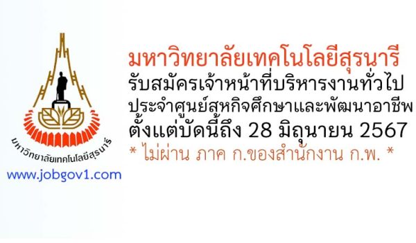 มหาวิทยาลัยเทคโนโลยีสุรนารี รับสมัครเจ้าหน้าที่บริหารงานทั่วไป ประจำศูนย์สหกิจศึกษาและพัฒนาอาชีพ