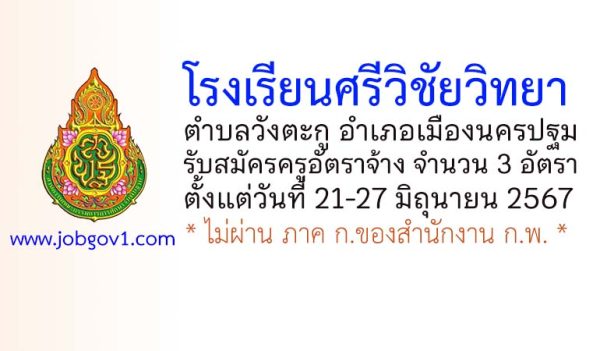 โรงเรียนศรีวิชัยวิทยา รับสมัครครูอัตราจ้าง จำนวน 3 อัตรา