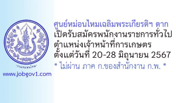 ศูนย์หม่อนไหมเฉลิมพระเกียรติฯ ตาก รับสมัครพนักงานราชการทั่วไป ตำแหน่งเจ้าหน้าที่การเกษตร