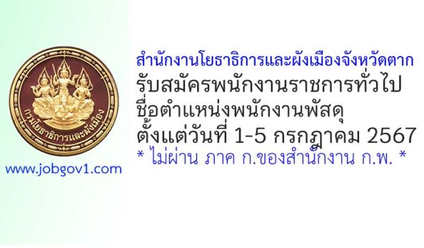 สำนักงานโยธาธิการและผังเมืองจังหวัดตาก รับสมัครพนักงานราชการทั่วไป ตำแหน่งพนักงานพัสดุ