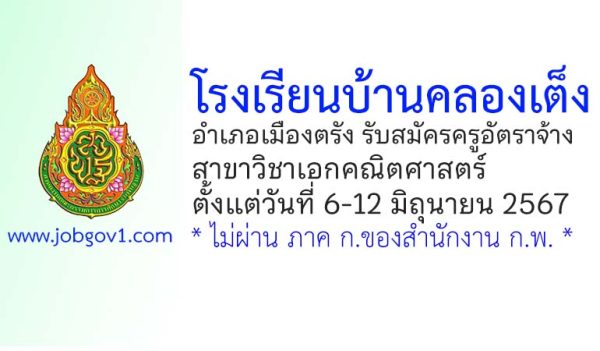 โรงเรียนบ้านคลองเต็ง รับสมัครครูอัตราจ้าง วิชาเอกคณิตศาสตร์