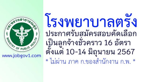 โรงพยาบาลตรัง รับสมัครสอบคัดเลือกเป็นลูกจ้างชั่วคราว 16 อัตรา