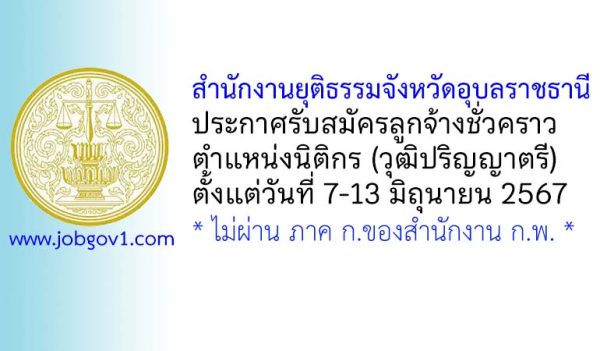 สำนักงานยุติธรรมจังหวัดอุบลราชธานี รับสมัครลูกจ้างชั่วคราว ตำแหน่งนิติกร