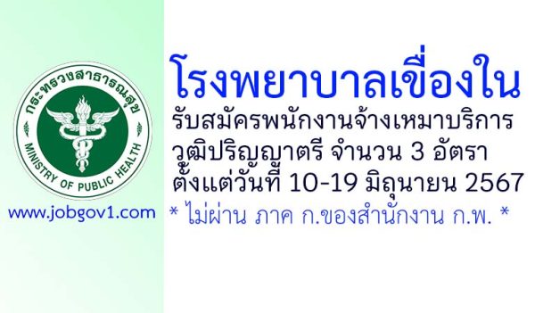 โรงพยาบาลเขื่องใน รับสมัครพนักงานจ้างเหมาบริการรายบุคคล 3 อัตรา