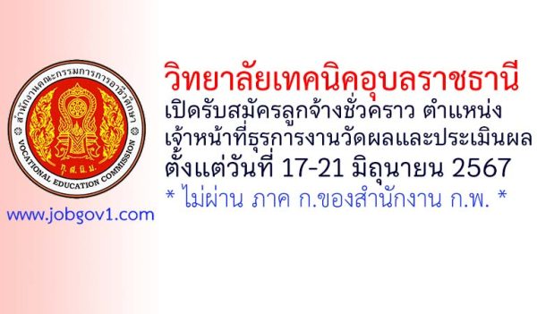 วิทยาลัยเทคนิคอุบลราชธานี รับสมัครลูกจ้างชั่วคราว ตำแหน่งเจ้าหน้าที่ธุรการงานวัดผลและประเมินผล