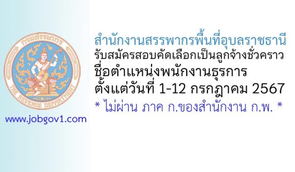 สำนักงานสรรพากรพื้นที่อุบลราชธานี รับสมัครลูกจ้างชั่วคราว ตำแหน่งพนักงานธุรการ