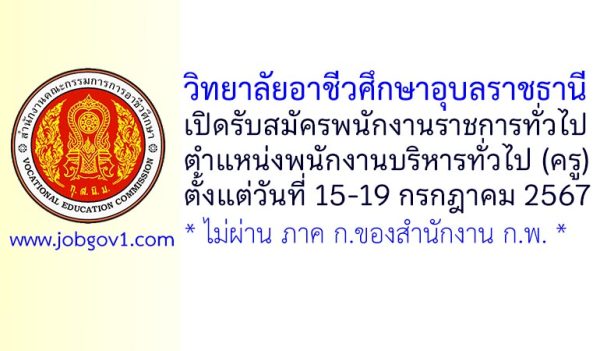 วิทยาลัยอาชีวศึกษาอุบลราชธานี รับสมัครพนักงานราชการทั่วไป ตำแหน่งพนักงานบริหารทั่วไป (ครู)