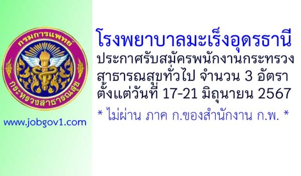 โรงพยาบาลมะเร็งอุดรธานี รับสมัครพนักงานกระทรวงสาธารณสุขทั่วไป 3 อัตรา