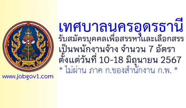 เทศบาลนครอุดรธานี รับสมัครบุคคลเพื่อสรรหาและเลือกสรรเป็นพนักงานจ้าง 7 อัตรา