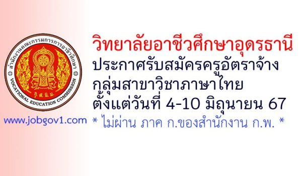 วิทยาลัยอาชีวศึกษาอุดรธานี รับสมัครครูอัตราจ้าง กลุ่มวิชาภาษาไทย