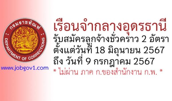 เรือนจำกลางอุดรธานี รับสมัครลูกจ้างชั่วคราว 2 อัตรา