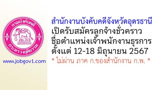 สำนักงานบังคับคดีจังหวัดอุดรธานี รับสมัครลูกจ้างชั่วคราว ตำแหน่งเจ้าพนักงานธุรการ