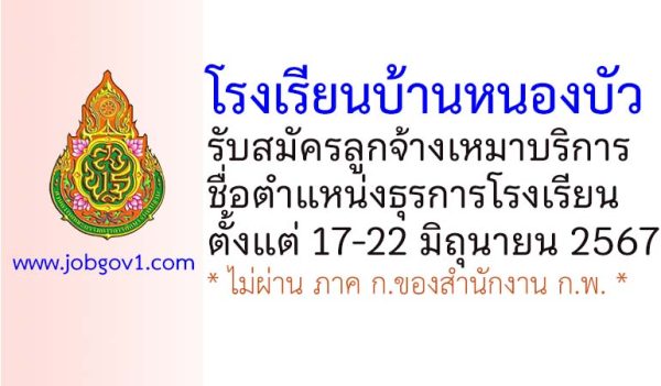 โรงเรียนบ้านหนองบัว รับสมัครลูกจ้างเหมาบริการ ตำแหน่งธุรการโรงเรียน