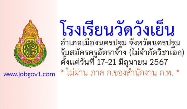 โรงเรียนวัดวังเย็น รับสมัครครูอัตราจ้าง (ไม่จำกัดวิชาเอก)