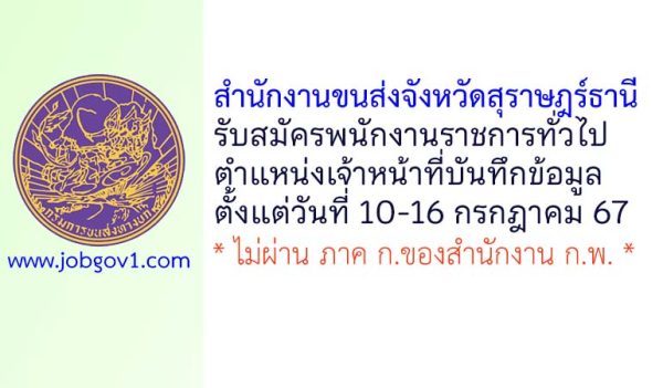 สำนักงานขนส่งจังหวัดสุราษฎร์ธานี รับสมัครพนักงานราชการทั่วไป ตำแหน่งเจ้าหน้าที่บันทึกข้อมูล