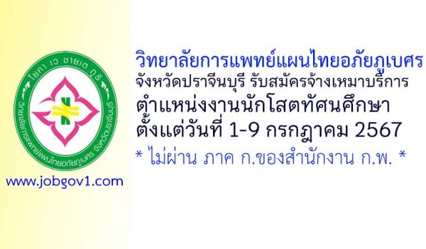 วิทยาลัยการแพทย์แผนไทยอภัยภูเบศร จังหวัดปราจีนบุรี รับสมัครจ้างเหมาบริการ ตำแหน่งงานนักโสตทัศนศึกษา