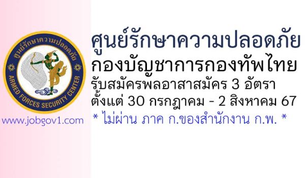 ศูนย์รักษาความปลอดภัย กองบัญชาการกองทัพไทย รับสมัครพลอาสาสมัคร 3 อัตรา