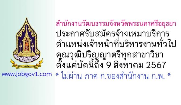 สำนักงานวัฒนธรรมจังหวัดพระนครศรีอยุธยา รับสมัครจ้างเหมาบริการ ตำแหน่งเจ้าหน้าที่บริหารงานทั่วไป