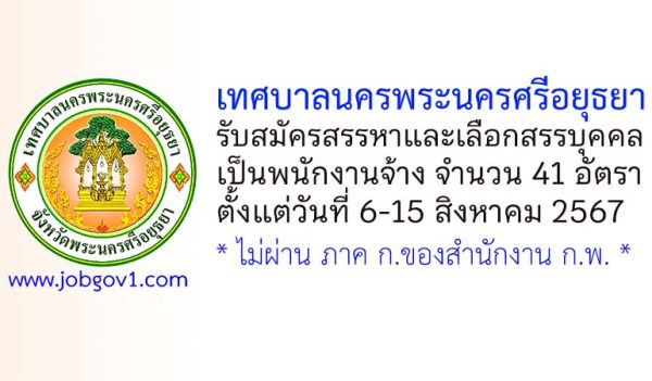 เทศบาลนครพระนครศรีอยุธยา รับสมัครสรรหาและเลือกสรรบุคคลเป็นพนักงานจ้าง 41 อัตรา