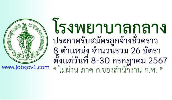 โรงพยาบาลกลาง รับสมัครลูกจ้างชั่วคราว 26 อัตรา