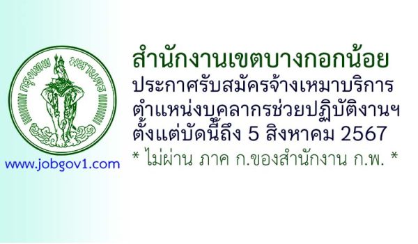 สำนักงานเขตบางกอกน้อย รับสมัครจ้างเหมาบริการ ตำแหน่งบุคลากรช่วยปฏิบัติงานฯ