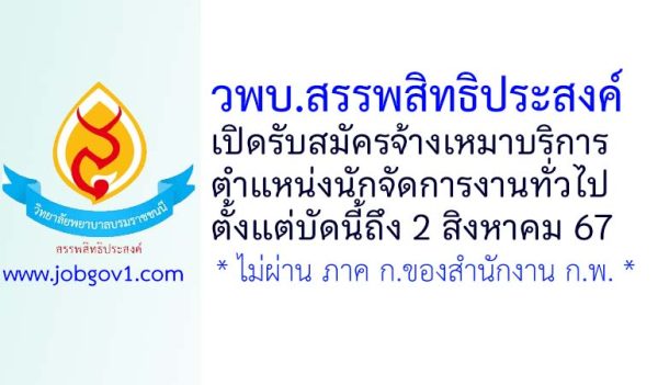 วิทยาลัยพยาบาลบรมราชชนนี สรรพสิทธิประสงค์ รับสมัครจ้างเหมาบริการ ตำแหน่งนักจัดการงานทั่วไป