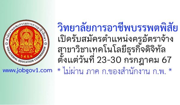 วิทยาลัยการอาชีพบรรพตพิสัย รับสมัครครูอัตราจ้าง สาขาวิชาเทคโนโลยีธุรกิจดิจิทัล